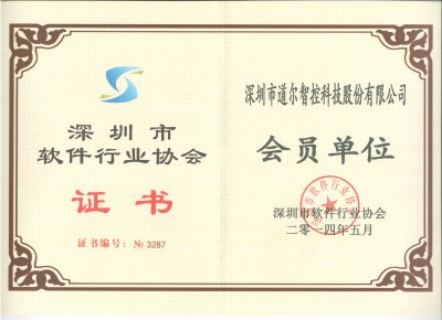 热烈祝贺mg冰球突破十大平台智控成为深圳市软件行业协会会员