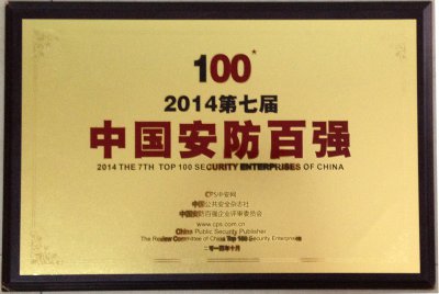热烈：豰g冰球突破十大平台荣获“中国安防百强企业”