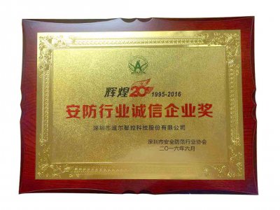 mg冰球突破十大平台喜获《安防行业诚信企业奖》