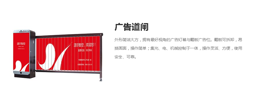应用产品：简系列III型+广告道闸（车牌识别系统）