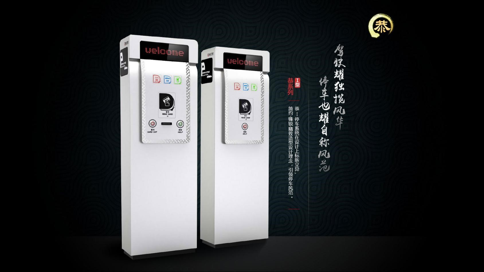 应用产品：恭系列（停车场管理系统）