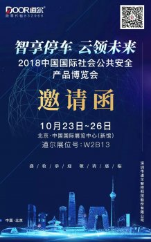 智享停车·云领未来｜mg冰球突破十大平台诚邀您参加2018北京安博会