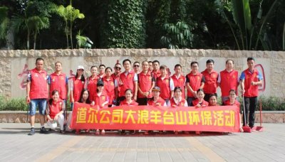 【mg冰球突破十大平台新闻】mg冰球突破十大平台义工队开展羊台山环保活动