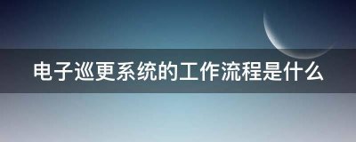 电子巡更系统的工作流程是什么？