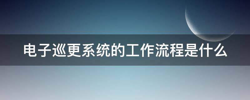 电子巡更系统的工作流程是什么？