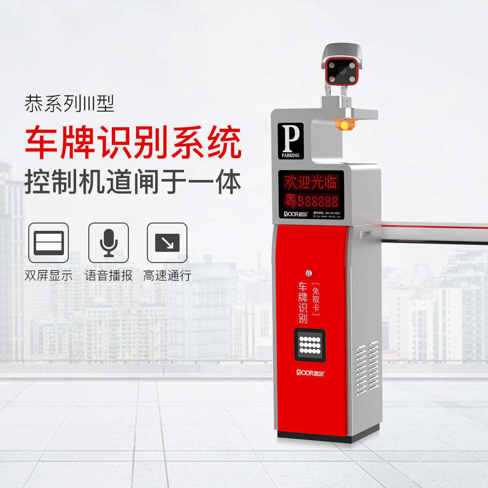 恭系列III型车牌识别系统