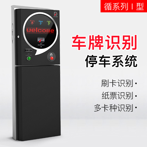 循系列Ⅰ型停车场管理系统