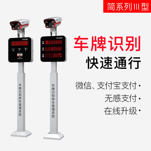 简系列Ⅲ型停车场管理系统
