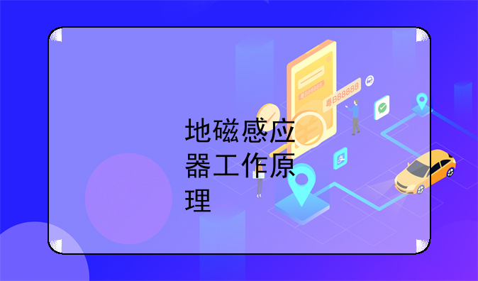 地磁感应器工作原理…路边停车位智慧停车系统